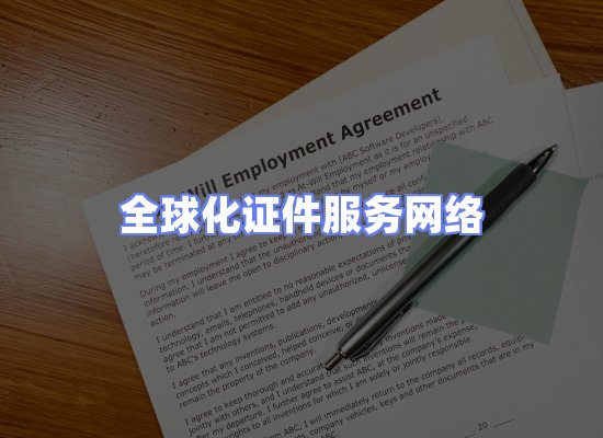 全球证件贸易交付话术